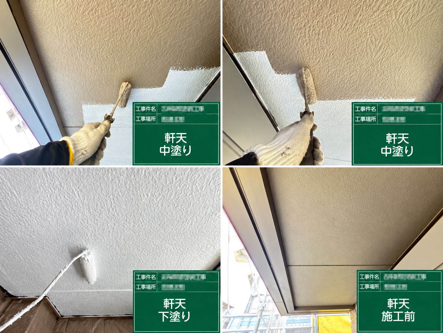 【軒天塗装工事】下塗り・中塗り施工｜木更津市・市原市・袖ケ浦市の外壁塗装なら株式会社GROWTH